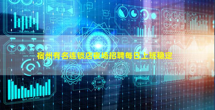 宿州有名连锁店夜场招聘每日上班稳定